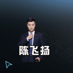 陈飞扬
